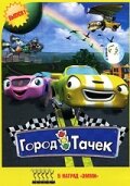 смотреть онлайн Город тачек мультсериал 1-5 сезон бесплатно в HD