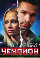 смотреть онлайн Чемпион сериал 1 сезон бесплатно в HD 