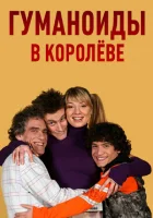 смотреть онлайн Гуманоиды в Королёве сериал 1 сезон бесплатно в HD 