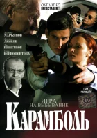 смотреть онлайн Карамболь сериал 1 сезон бесплатно в HD 