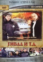 смотреть онлайн ГИБДД и т.д. сериал 1 сезон бесплатно в HD 