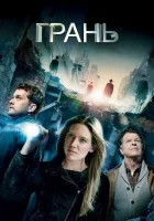 смотреть онлайн Грань сериал 1-5 сезон бесплатно в HD 