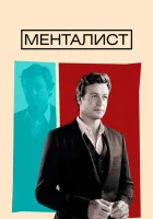 смотреть онлайн Менталист сериал 1-7 сезон бесплатно в HD 