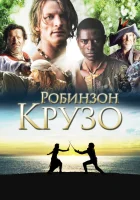 смотреть онлайн Робинзон Крузо сериал 1 сезон бесплатно в HD 