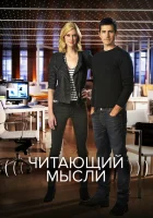 смотреть онлайн Читающий мысли сериал 1-5 сезон бесплатно в HD 