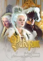 смотреть онлайн Фаворит сериал 1 сезон бесплатно в HD 