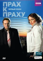 смотреть онлайн Прах к праху сериал 1-3 сезон бесплатно в HD 