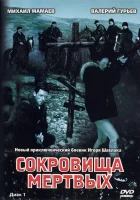 смотреть онлайн Сокровища мертвых сериал 1 сезон бесплатно в HD 