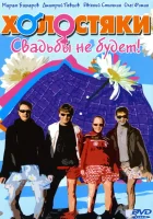 смотреть онлайн Холостяки сериал 1 сезон бесплатно в HD 