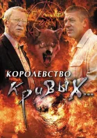 смотреть онлайн Королевство кривых... сериал 1 сезон бесплатно в HD 