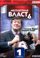 смотреть онлайн Абсолютная власть сериал 1-2 сезон бесплатно в HD 