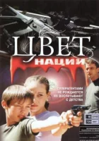 смотреть онлайн Операция «Цвет нации» сериал 1 сезон бесплатно в HD 