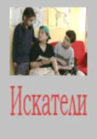 смотреть онлайн Искатели сериал 1 сезон бесплатно в HD 