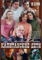 смотреть онлайн Капитанские дети сериал 1 сезон бесплатно в HD 