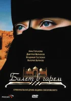 смотреть онлайн Билет в гарем сериал 1 сезон бесплатно в HD 