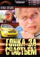 смотреть онлайн Гонка за счастьем сериал 1 сезон бесплатно в HD 