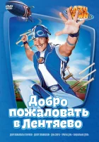смотреть онлайн Лентяево сериал 1-5 сезон бесплатно в HD 