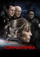 смотреть онлайн Горячая точка сериал 1-5 сезон бесплатно в HD 
