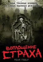 смотреть онлайн Воплощение страха сериал 1 сезон бесплатно в HD 