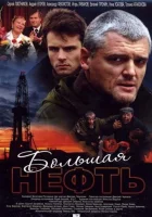 смотреть онлайн Большая нефть сериал 1 сезон бесплатно в HD 