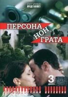 смотреть онлайн Персона нон грата сериал 1 сезон бесплатно в HD 