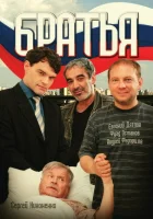 смотреть онлайн Братья сериал 1 сезон бесплатно в HD 