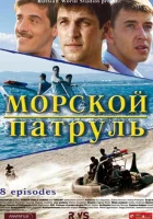 смотреть онлайн Морской патруль сериал 1-2 сезон бесплатно в HD 