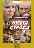 смотреть онлайн Бухта страха сериал 1 сезон бесплатно в HD 