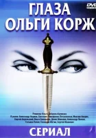 смотреть онлайн Глаза Ольги Корж сериал 1 сезон бесплатно в HD 