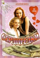 смотреть онлайн Сердцеедки сериал 1 сезон бесплатно в HD 