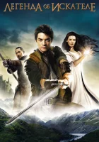 смотреть онлайн Легенда об Искателе сериал 1-2 сезон бесплатно в HD 
