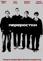 смотреть онлайн Переростки сериал 1-3 сезон бесплатно в HD 