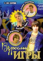 смотреть онлайн Взрослые игры сериал 1 сезон бесплатно в HD 