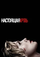 смотреть онлайн Настоящая кровь сериал 1-7 сезон бесплатно в HD 