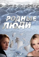 смотреть онлайн Родные люди сериал 1 сезон бесплатно в HD 