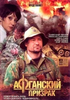 смотреть онлайн Афганский призрак сериал 1 сезон бесплатно в HD 