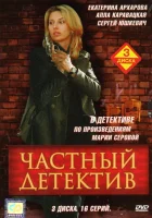 смотреть онлайн Частный детектив сериал 1 сезон бесплатно в HD 