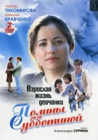 смотреть онлайн Взрослая жизнь девчонки Полины Субботиной сериал 1 сезон бесплатно в HD 