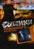 смотреть онлайн Сыщики районного масштаба сериал 1-2 сезон бесплатно в HD 