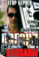 смотреть онлайн Погоня за ангелом сериал 1 сезон бесплатно в HD 