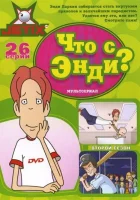 смотреть онлайн Что с Энди? мультсериал 1-3 сезон бесплатно в HD