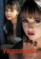 смотреть онлайн Узурпаторша сериал 1 сезон бесплатно в HD 