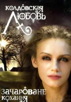 смотреть онлайн Колдовская любовь сериал 1-2 сезон бесплатно в HD 