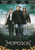 смотреть онлайн Морозов сериал 1 сезон бесплатно в HD 