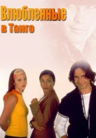 смотреть онлайн Влюбленные в танго сериал 1 сезон бесплатно в HD 