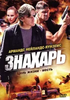 смотреть онлайн Знахарь сериал 1-2 сезон бесплатно в HD 