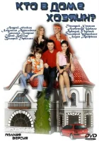 смотреть онлайн Кто в доме хозяин? сериал 1 сезон бесплатно в HD 
