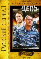 смотреть онлайн Цепь сериал 1 сезон бесплатно в HD 