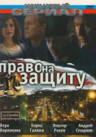 смотреть онлайн Право на защиту сериал 1 сезон бесплатно в HD 