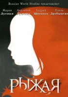 смотреть онлайн Рыжая сериал 1 сезон бесплатно в HD 